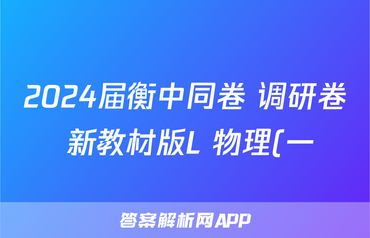 2024届衡中同卷 调研卷 新教材版L 物理(一)1答案